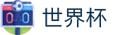 FIFA世界杯（中文）官方门户 | 唯一指定客户端安装